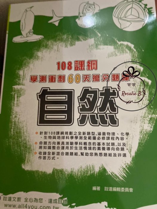 ⓇⒷ高中111年-詮達-學測衝刺60天搶分題庫-自然科-108課綱適用