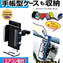 樂速達汽車精品【EC-175】日本精品 SEIKO 冷氣孔可調 智慧型手機架(適用掀蓋式手機保護套)