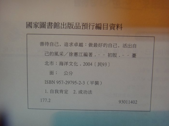 【愛悅二手書坊 31-14】善待自己，追求卓越：做最好的自己，活出自己的風采   徐憲江/編著   海洋文化