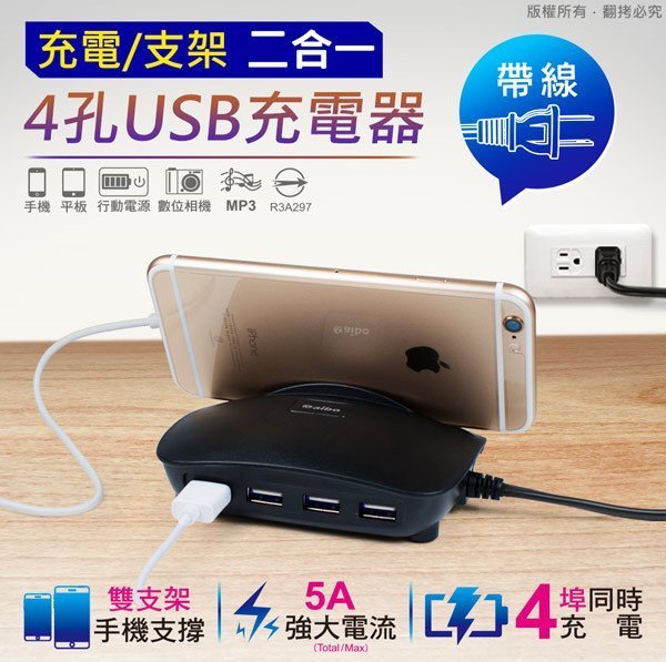 ~協明~ aibo USB-401 充電/支架 二合一 4孔USB帶線充電器 (CB-AC-USB-401)