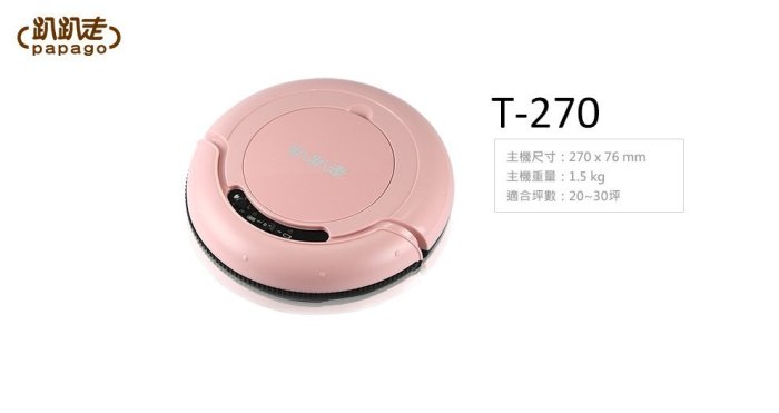 趴趴走  T-270 PAPAGO 智慧型掃地機器人 迷你吸塵器 家用掃地機 可定時 遙控器 充電站 防撞 除塵 打掃