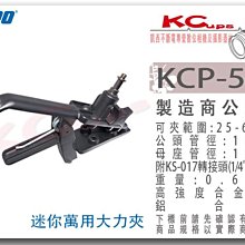 凱西影視器材【 KUPO KCP-550 小 鱷魚夾 大力夾 萬用夾 可夾25-65mm 16mm公頭母座】攝影 夾具