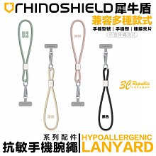 犀牛盾 RHINOSHIELD 手機 腕繩 手機 手腕 掛繩 吊掛繩 抗過敏 不含 連接片