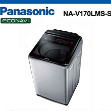 *~ 新家電錧 ~*【Panasonic國際牌】NA-V170LMS-S  17公斤 變頻直立式洗衣機(實體店面)