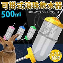 【🐱🐶培菓寵物48H出貨🐰🐹】dyy》滾珠掛式小動物水壺飲水器500ml 特價88元