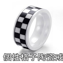 《316小舖》【C189】(頂級陶瓷戒指-個性格子陶瓷戒指-單件價 /陶瓷格子戒指/黑白格戒指)