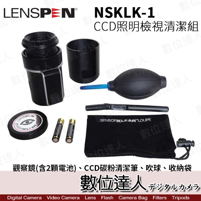 【數位達人】LENSPEN NSKLK-1 CCD 照明 清潔組 / 感光元件 CMOS 塵點 放大檢視器 入塵清潔組