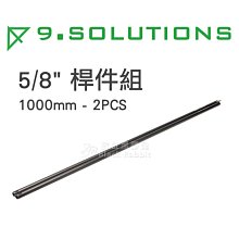 數位黑膠兔【9.SOLUTIONS 5/8" 桿件組 2入 1000mm】延伸 桿件 支架 相機 錄影 腳架 燈架 快拆