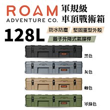 【MRK】ROAM adventure 軍規級車頂戰術箱 戶外車頂箱 收納箱 128L 黑色/灰色/咖色/軍綠色