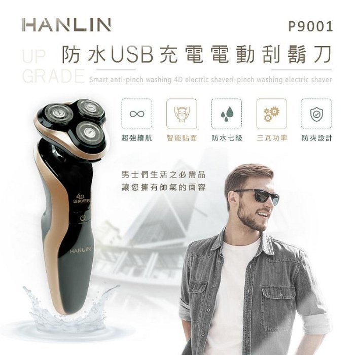 清倉價~HANLIN P9001 防水USB充電電動刮鬍刀。升級版(防水7級)