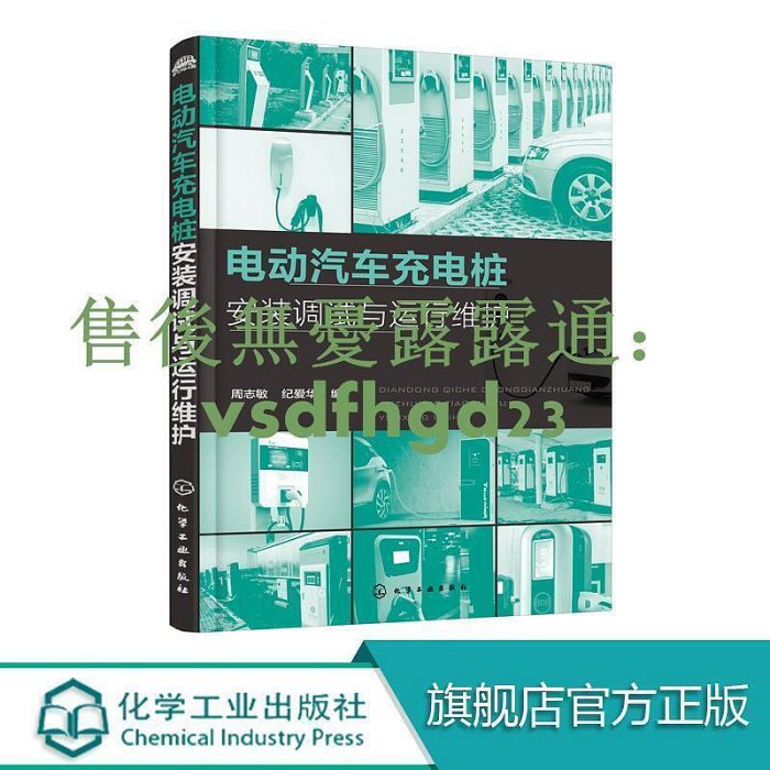 書 電動汽車充電樁安裝調試與運行維護  電動汽車充電樁技術的發展及新應用技術 電動汽車充電樁安裝技術