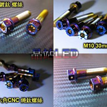 燒鈦螺絲 鍍鈦螺絲   M10 P1.25 30mm 35mm 40mm CNC內外六角螺絲 非全牙 不鏽鋼 M10螺絲