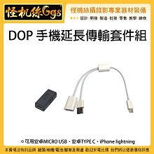 怪機絲 DJI DOP 手機延長傳輸套件組 傳輸 延長 控制 延伸 轉接線 專用 OSMO POCKET 口袋機 穩定器