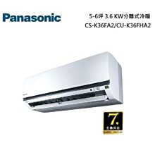 *~新家電錧~*【Panasonic 國際牌 CS-K36FA2/CU-K36FHA2】5-6坪【實體店面】