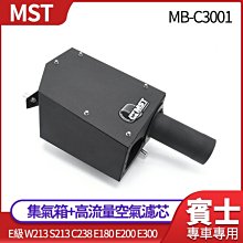 MST集氣箱+高流量空氣濾芯 E級 W213 S213 C238 E180 E200 E300 禾笙影音館