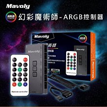 小白的生活工場*MAVOLY ARGB 控制器