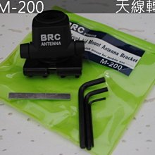 『光華順泰無線』 台灣品牌 BRC M-200 可調整 天線座 防鏽蝕 無線電 對講機 固定座 天線架 車架