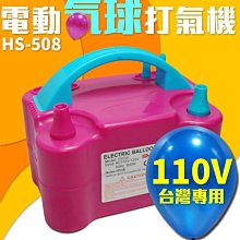 【傻瓜批發】(HS-508) 110V電動氣球打氣機 台灣專用雙孔氣球充氣機 婚禮佈置汽球打氣筒 生日派對 板橋現貨