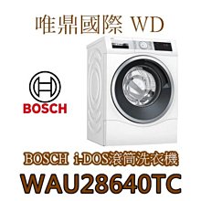 唯鼎國際【德國BOSCH洗衣機】 WAU28640TC 6系列滾筒洗衣機  i-DOS智慧洗劑精算系統