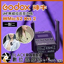 數位黑膠兔【 Godox 神牛 WMicS2 Kit 2 UHF 無線收音麥克風 一拖二 】 一對二 無線麥 採訪 直播