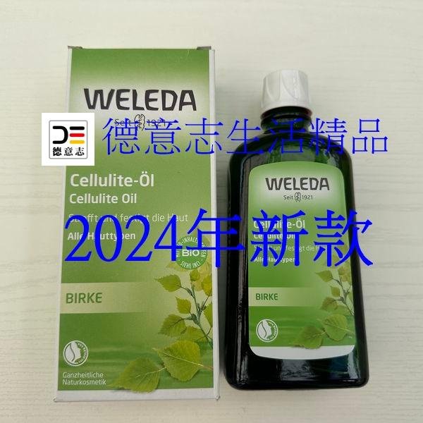 現貨 Weleda 樺樹 樺木按摩油 200ml 保存期限2025.11月