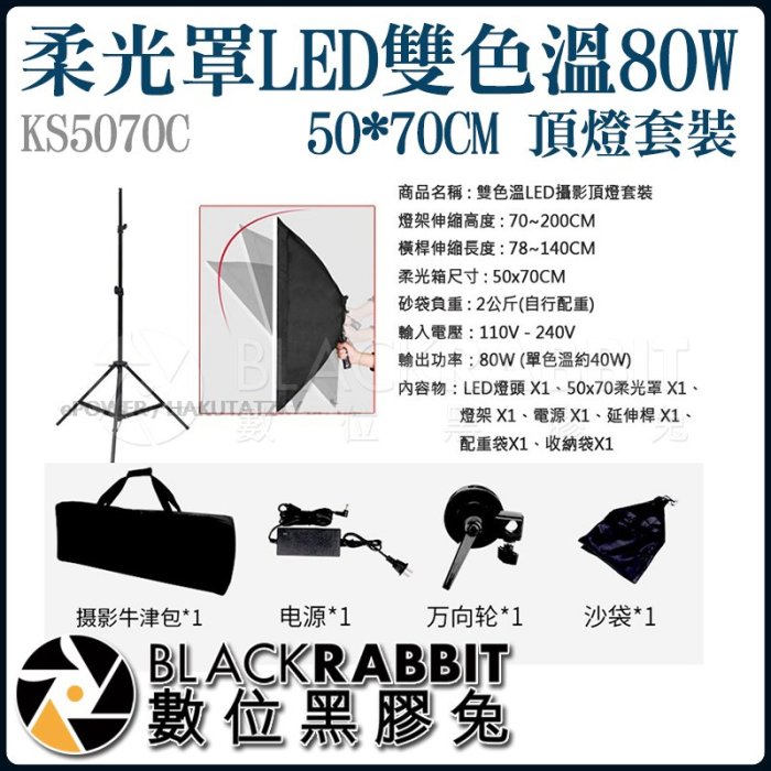 數位黑膠兔【 50*70CM柔光罩LED雙色溫80W頂燈套裝 KS5070CD 】頂燈 柔光罩