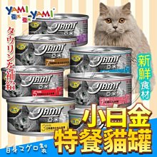 【🐱🐶培菓寵物48H出貨🐰🐹YAMI YAMI亞米亞米》鮮鮪魚小白金主食特餐貓罐 80g