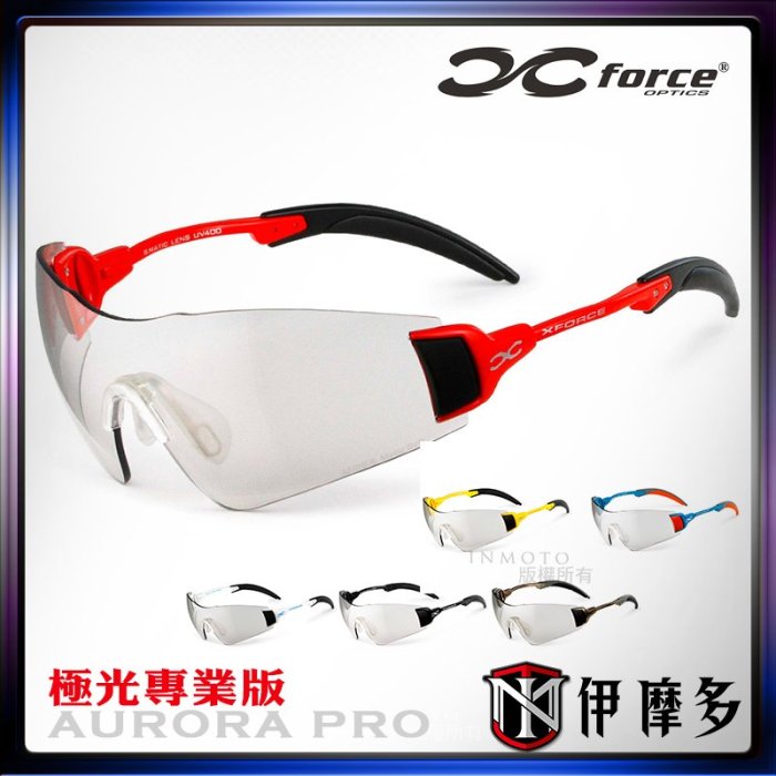 伊摩多※XFORCE AURORA PRO 運動太陽眼鏡 極光專業版 3秒變色透明灰鏡片 無框超輕鏡架。亮紅