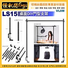 現貨 怪機絲 VIJIM LS15 桌面DIY門型支架-562 伸縮桿直播間補光燈攝影俯拍 100-0283-001