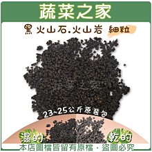 【蔬菜之家滿額免運001-A143】黑火山石.火山岩-細粒(約23~25公斤，約0.1~3mm)原裝包※請選宅配