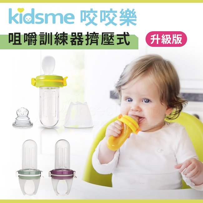 英國【kidsme】擠壓式升級版！咬咬樂輔食器 (3色可選)✿蟲寶寶✿