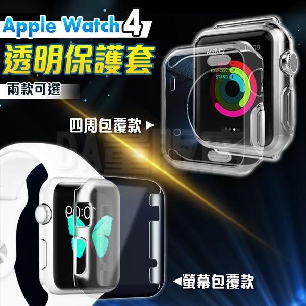 Apple Watch 4 TPU超薄矽膠套 保護軟殼 保護套 可充電 蘋果手錶 四周包覆款/螢幕包覆款 40/44mm