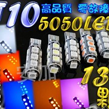 現貨 G7C66 解碼IC T10 13顆 5050 LED 終極爆亮型 狼牙棒 成品 耐高溫 方向 尾燈 小燈 炸彈燈