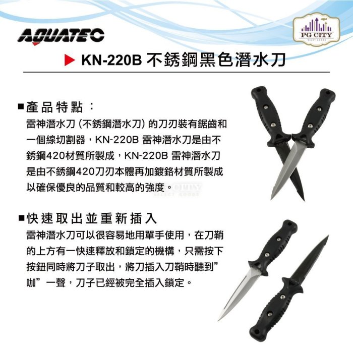 AQUATEC KN-220B THOR雷神系列 不銹鋼黑色潛水刀 SUS420 20CM PG CITY