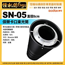 怪機絲 神牛 SN-05 保榮卡口束光筒8CM 棚燈 Bowens 金屬束光罩 閃燈 內部黑色反光 聚光筒 公司貨