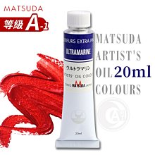 『ART小舖』日本MATSUDA松田 藝術家油畫顏料20ml 等級A(1區) 單支