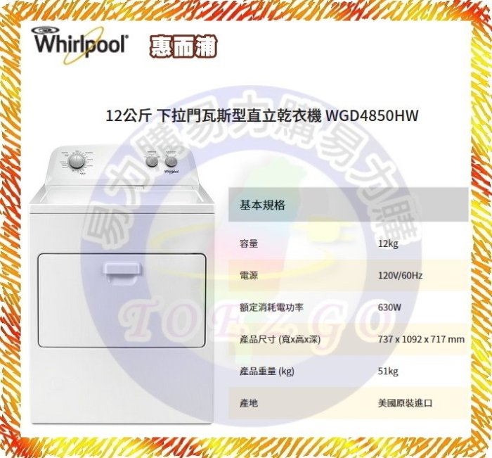 福利品【Whirlpool 惠而浦原廠正品】『瓦斯』乾衣機 WGD4850HW《12公斤》全省安裝