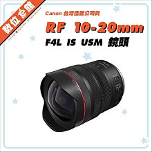 ✅又賣出了 快來預購✅台灣佳能公司貨 數位e館 Canon RF 10-20mm F4L IS STM 鏡頭