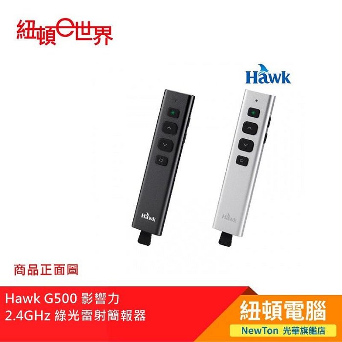 【紐頓二店】Hawk G500 影響力 2.4GHz 綠光雷射簡報器(12-HTG500GBK)黑色綠光 有發票/有保固