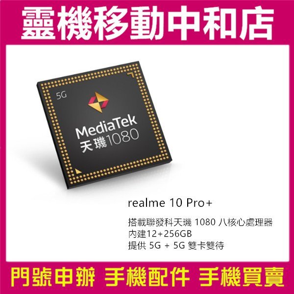 [空機自取價]realme10 pro+ [12+256GB]5G雙卡雙待/6.72吋/天璣1080/一億畫數/大電量