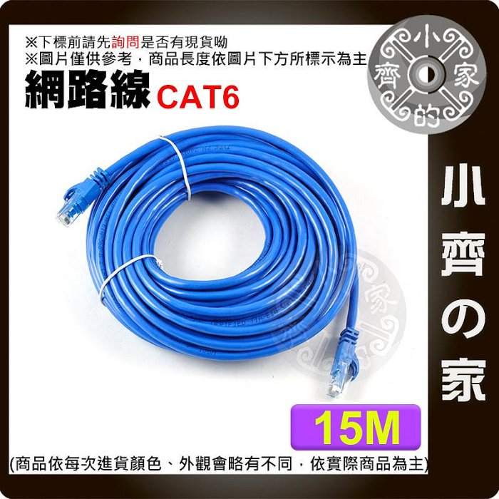 含稅 高速網路線 Cat6 1~50米 公尺 網路線 RJ45 Gigabit UTP 1000MB CAT.6 5e cat 小齊的家