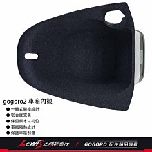 正鴻機車行 GOGORO2 車廂內襯 Ai-1 EC-05 EC05 Ai1 UR1 保護車箱 ABS材質 S2