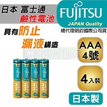 [電池便利店]日本富士通 Fujitsu 4號 AAA 1.5V 防漏液技術 鹼性電池 4入