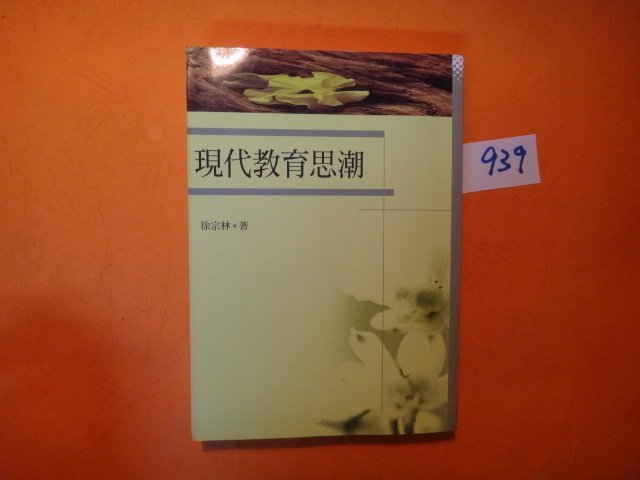 【愛悅二手書坊 21-02】 現代教育思潮    徐宗林◎著     五南   (摺角/劃記)