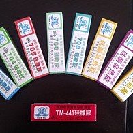 TM天目 703 矽橡膠 乳白色 （淨重45克）（2個一拍）[54739]