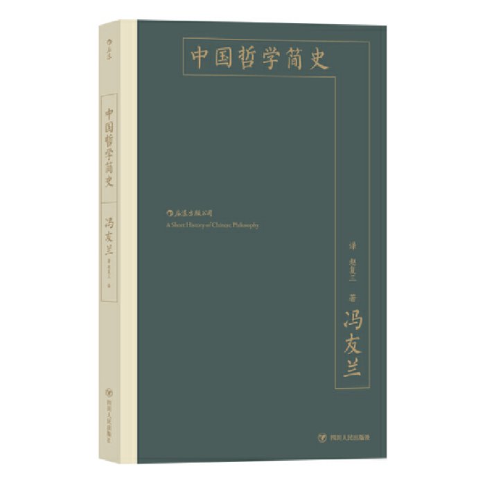 現貨直出 中國哲學簡史：中國哲學入門讀物 圖書 書籍 正版5680