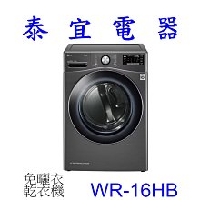 【泰宜電器】LG樂金 WR-16HB 16公斤 尊爵黑 免曬衣變頻Heat pump除濕式乾衣機【另有WR-16HW】