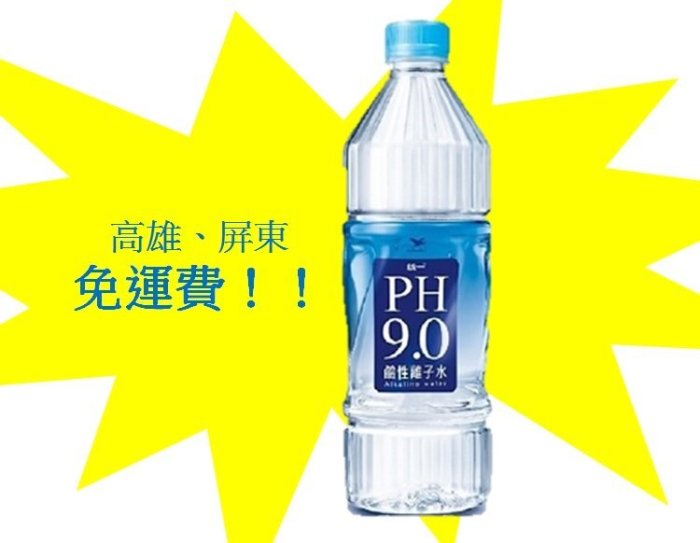 統一PH9.0 鹼性籬子水800ml/20入1罐20元(1箱400元未稅)高雄市屏東市(任選3箱免運直接配送到府貨到付款