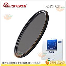 SUNPOWER TOP1 HDMC CPL 95mm 航太鋁合金偏光鏡 湧蓮公司貨