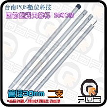 ╭☆台南PQS╮四節鋁質天幕桿 280cm 管徑30mm 二入 金屬支撐桿/天幕桿支架/帳篷門支架